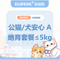 华中秋防26年-湖北区绝育套餐 公猫/犬安心绝育A套餐≤5kg